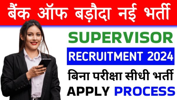 Bank of Baroda Supervisor Vacancy 2024: बैंक ऑफ बड़ौदा (BOB) में निकली सुपरवाइजर के पद पर भर्ती