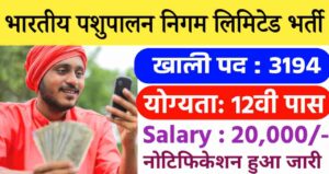 BPNL Computer Operator Vacancy 2024: भारतीय पशुपालन निगम लिमिटेड में निकली पशु सेवक समेत 3194 पदों पर बंपर भर्तीयां