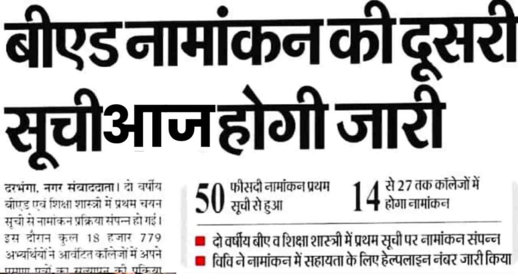 Bihar B.Ed Second Merit List 2024: अभी-अभी जारी हुआ बिहार बी.एड की दूसरी मेरिट लिस्ट, लिस्ट में देखे अपना नाम