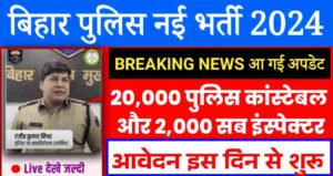 Bihar Police Recruitment 2024: बिहार पुलिस विभाग में 20,000 कांस्टेबल और 2,000 सब इंस्पेक्टर की होगी बहाली