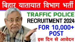 Bihar Traffic Police Vacancy 2024: यातायात पुलिस भर्ती द्वारा सिपाही और DSP समेत 10332 पदों पर होगी भर्ती, जाने सभी योग्यताएं