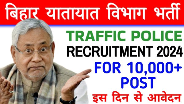 Bihar Traffic Police Vacancy 2024: यातायात पुलिस भर्ती द्वारा सिपाही और DSP समेत 10332 पदों पर होगी भर्ती, जाने सभी योग्यताएं