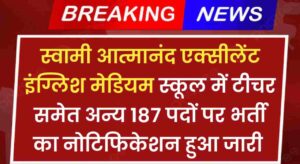 CG Teacher Vacancy 2024: स्वामी आत्मानंद एक्सीलेंट इंग्लिश मेडियम स्कूल में टीचर समेत अन्य 187 पदों पर भर्ती का नोटिफिकेशन हुआ जारी 