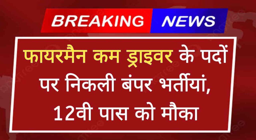 Fireman Cum Driver Vacancy 2024: फायरमैन कम ड्राइवर के पदों पर निकली बंपर भर्तीयां, आवेदन हुए शुरू 