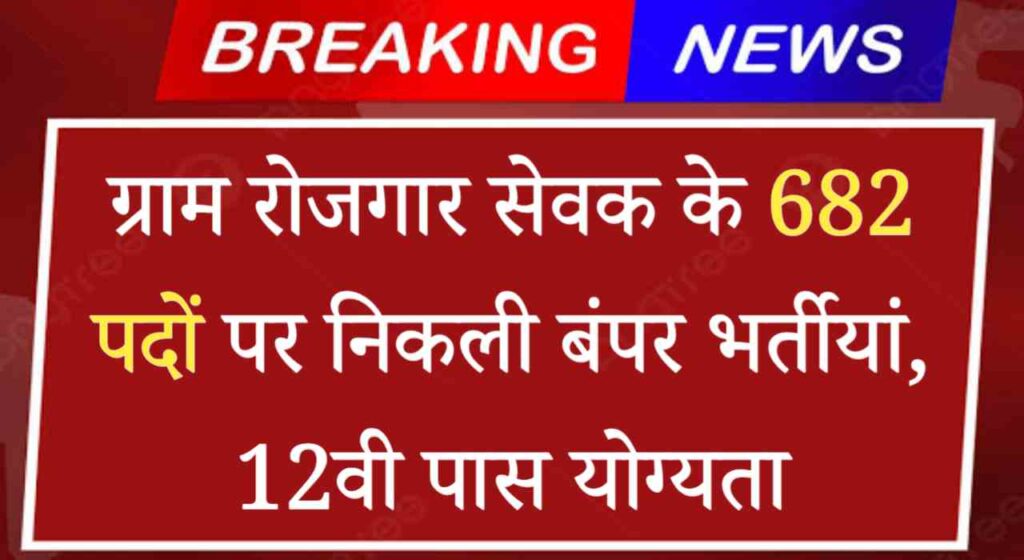 Gram Rozgar Sevak Vacancy 2024: ग्राम रोजगार सेवक के 167 पदों पर निकली बंपर भर्तीयां, 12वी पास योग्यता