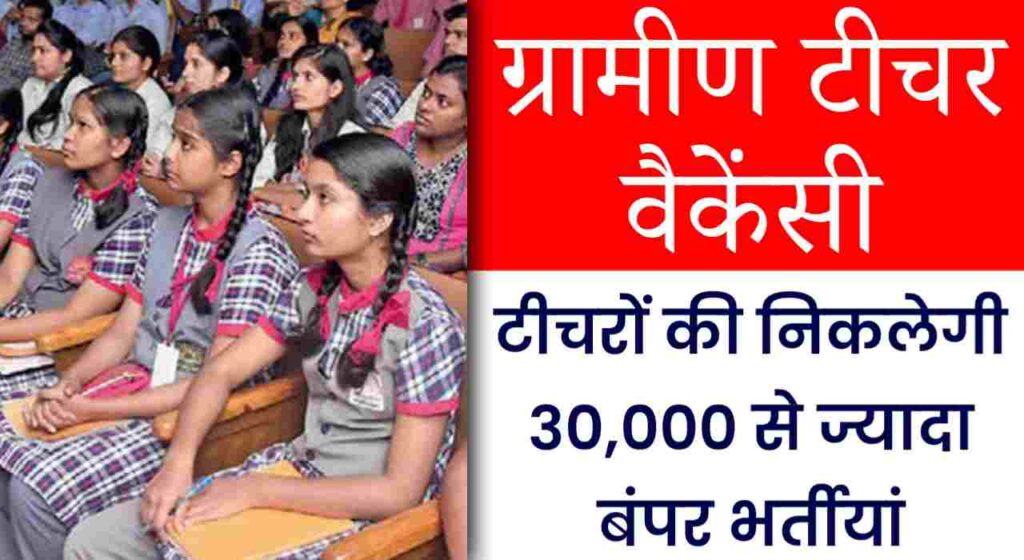 Gramin Teacher Vacancy: ग्रामीण टीचरों की निकलने वाली है बंपर भर्तीयां, आवेदन इस दिन से होंगे शुरू