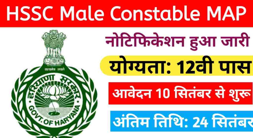 HSSC Male Constable MAP Vacancy 2024: माउंटेड आर्म्ड पुलिस के पदों पर निकली भर्ती, 12वी पास को मौका