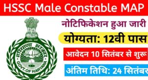 HSSC Male Constable MAP Vacancy 2024: माउंटेड आर्म्ड पुलिस के पदों पर निकली भर्ती, 12वी पास को मौका