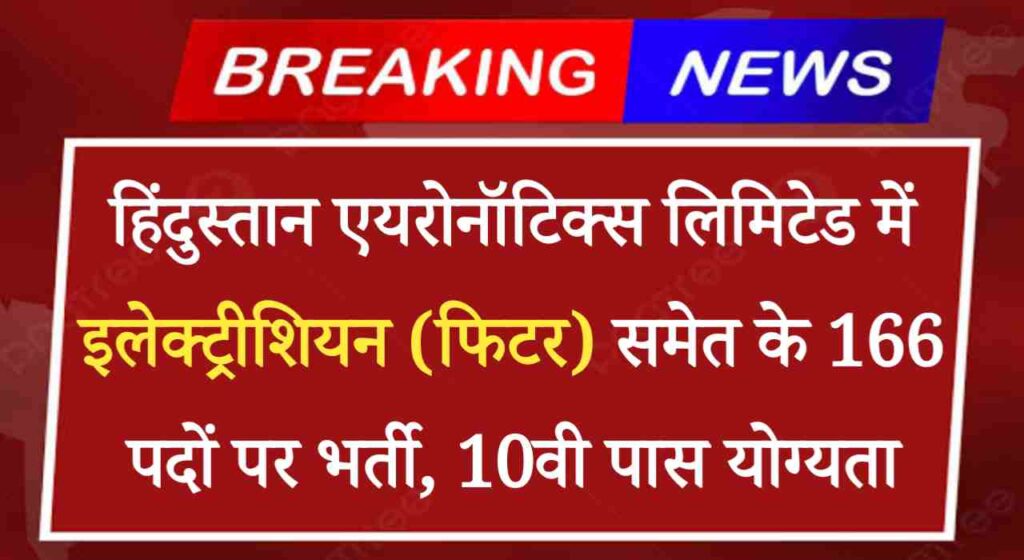 HAL Technician Fitter Vacancy 2024: हिंदुस्तान एयरोनॉटिक्स लिमिटेड में इलेक्ट्रीशियन समेत के 166 पदों पर भर्ती, 10वी पास योग्यता