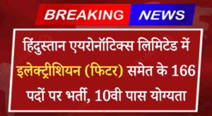 HAL Technician Fitter Vacancy 2024: हिंदुस्तान एयरोनॉटिक्स लिमिटेड में इलेक्ट्रीशियन समेत के 166 पदों पर भर्ती, 10वी पास योग्यता