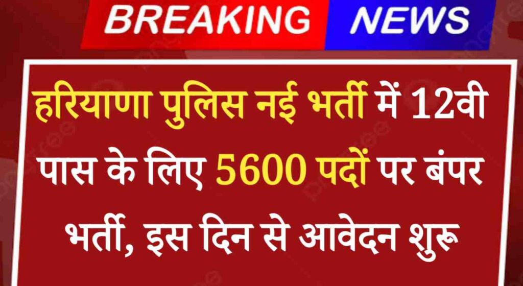 Haryana Police Bharti 2024: हरियाणा पुलिस में 12वी पास नौजवानों के लिए 5600 पदों पर बंपर भर्ती का ऐलान, इस दिन से आवेदन शुरू 