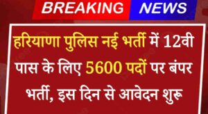 Haryana Police Bharti 2024: हरियाणा पुलिस में 12वी पास नौजवानों के लिए 5600 पदों पर बंपर भर्ती का ऐलान, इस दिन से आवेदन शुरू 