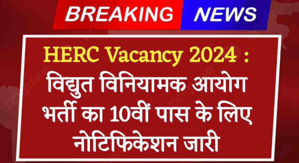 HERC Vacancy 2024 : विद्युत विनियामक आयोग भर्ती का 10वीं पास के लिए नोटिफिकेशन जारी