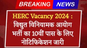 HERC Vacancy 2024 : विद्युत विनियामक आयोग भर्ती का 10वीं पास के लिए नोटिफिकेशन जारी