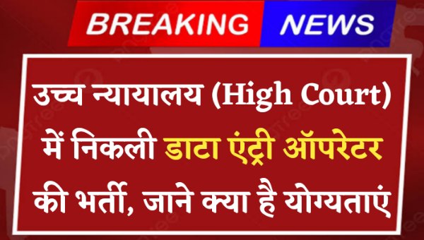 Highcourt Data Entry Operator Vacancy 2024: उच्च न्यायालय में निकली डाटा एंट्री की भर्ती, जाने क्या है योग्यताएं