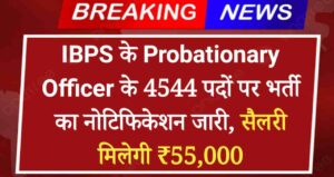 IBPS PO Vacancy 2024: IBPS के Probationary Officer के 4544 पदों पर भर्ती का नोटिफिकेशन जारी, सैलरी मिलेगी ₹55,000