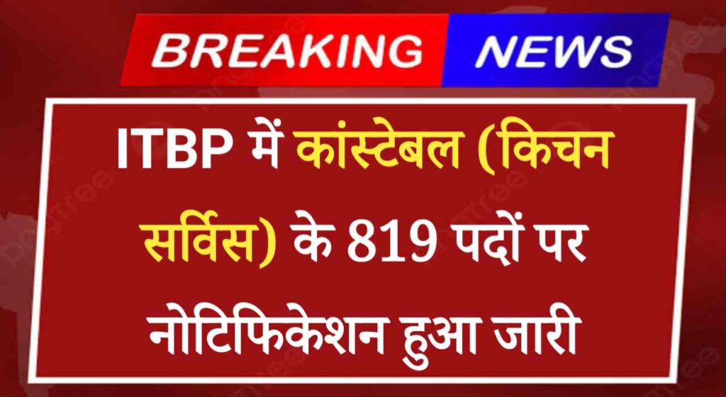 ITBP Constable Kitchen Services Recruitment 2024: ITBP में कांस्टेबल (किचन सर्विस) के 819 पदों पर नोटिफिकेशन हुआ जारी