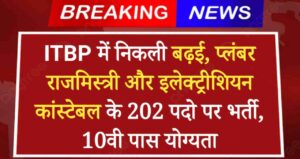 ITBP Constable Pioneer Vacancy 2024: आईटीबीपी में निकली बढ़ई, प्लंबर राजमिस्त्री और इलेक्ट्रीशियन के 202 पदो पर भर्ती, 10वी पास योग्यता