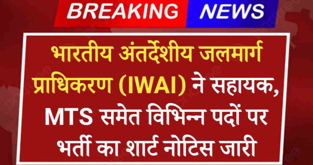 IWAI Assistant Vacancy 2024: भारतीय अंतर्देशीय जलमार्ग प्राधिकरण (IWAI) ने सहायक, MTS समेत विभिन्न पदों पर भर्ती का शार्ट नोटिस जारी