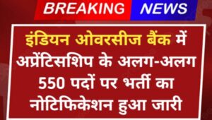 IOB Bank Vacancy 2024: इंडियन ओवरसीज बैंक में अप्रेंटिसशिप के अलग-अलग 550 पदों पर भर्ती का नोटिफिकेशन हुआ जारी