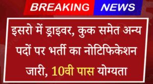 ISRO Vacancy 2024: इसरो में 10वीं पास के लिए ड्राइवर, कुक समेत अन्य पदों पर भर्ती का नोटिफिकेशन जारी, आवेदन शुरू