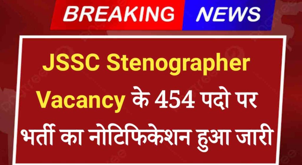 Jharkhand Ashulipik Vacancy 2024: JSSC Stenographer Vacancy के 454 पदो पर भर्ती का नोटिफिकेशन हुआ जारी