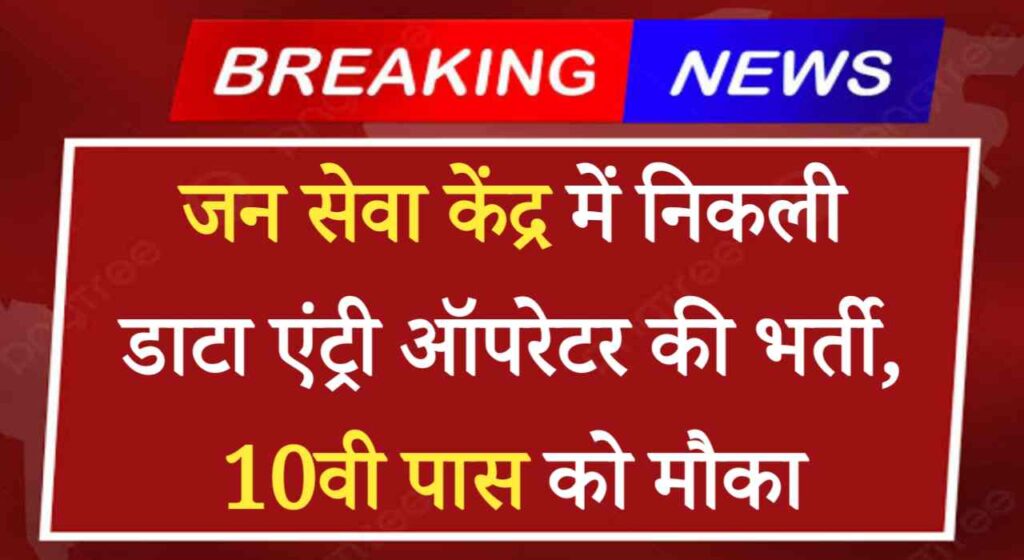 Jan Seva Kendra Vacancy 2024: जन सेवा केंद्र में निकली डाटा एंट्री ऑपरेटर की भर्ती, 10वी पास को मौका