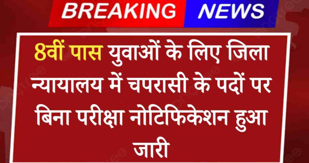 District Court Palwal Vacancy: 8वीं पास युवाओं के लिए जिला न्यायालय में चपरासी के पदों पर बिना परीक्षा नोटिफिकेशन हुआ जारी