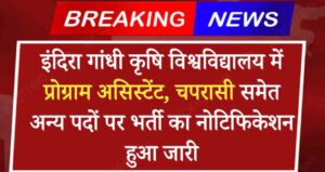 KVK Chaprasi Vacancy 2024: इंदिरा गांधी कृषि विश्वविद्यालय में प्रोग्राम असिस्टेंट, चपरासी समेत अन्य पदों पर भर्ती का नोटिफिकेशन हुआ जारी