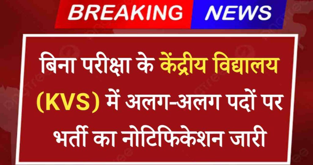 KVS PGT Vacancy 2024: बिना परीक्षा के केंद्रीय विद्यालय में अलग-अलग पदों पर बिना परीक्षा भर्ती का नोटिफिकेशन जारी