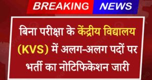 KVS PGT Vacancy 2024: बिना परीक्षा के केंद्रीय विद्यालय में अलग-अलग पदों पर बिना परीक्षा भर्ती का नोटिफिकेशन जारी