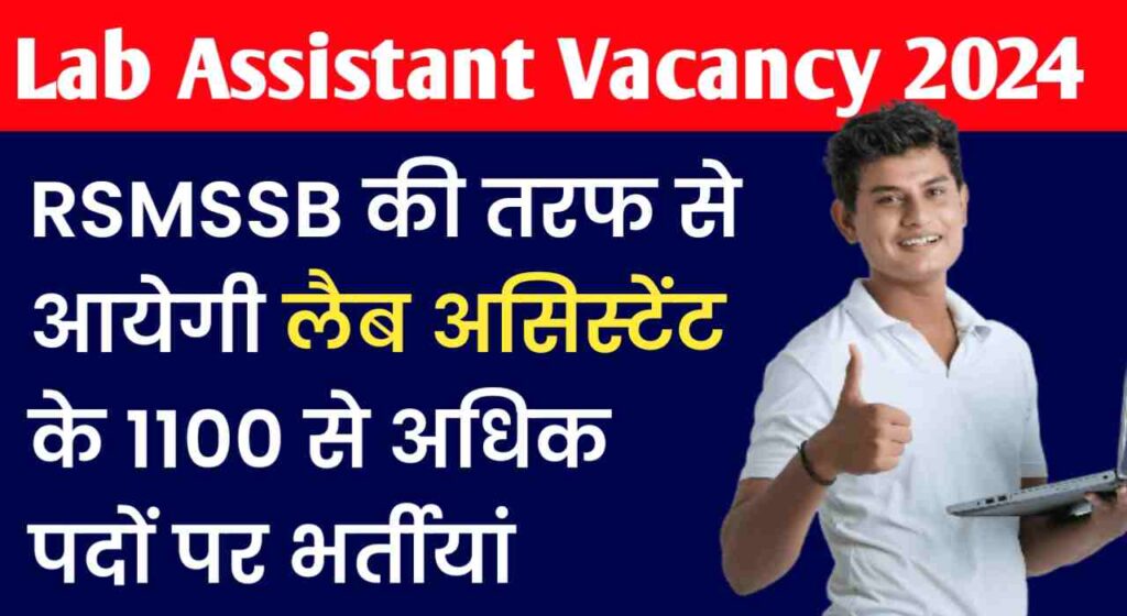 Lab Assistant Vacancy 2024: RSMSSB की तरफ से जल्द आ आयेगी लैब असिस्टेंट के 1100 से अधिक पदों पर भर्तीयां, जाने पूरी जानकारी