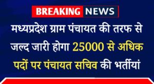 MP Panchayat Sachiv Bharti 2024: मध्यप्रदेश ग्राम पंचायत की तरफ से जल्द जारी हो सकती है 25000 से अधिक पदों पर पंचायत सचिव की भर्तीयां