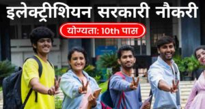 MPPGCL Apprentice Vacancy 2024: मध्यप्रदेश में इलेक्ट्रीशियन समेत विभिन्न पदों पर भर्ती नोटिफिकेशन जारी, 10th पास योग्यता