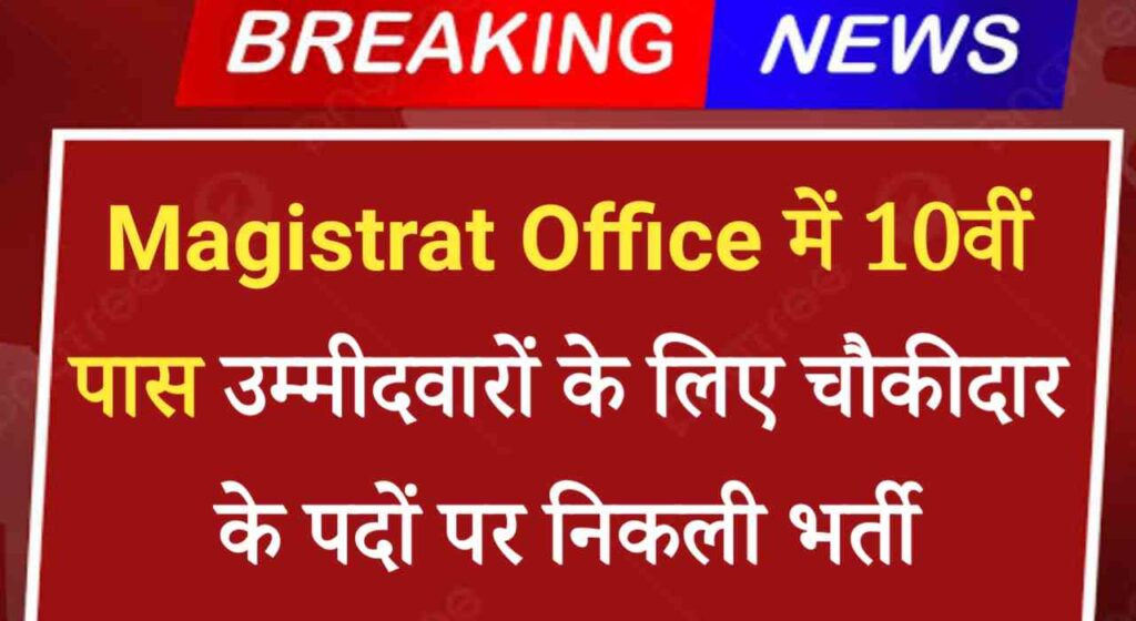 Magistrat Office Chowkidar Bharti 2024: 10वीं पास उम्मीदवारों के लिए चौकीदार के पदों पर निकली भर्ती, आवेदन शुरू