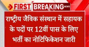 NIB Assistant Vacancy: राष्ट्रीय जैविक संस्थान में सहायक के पदों पर 12वीं पास के लिए भर्ती का नोटिफिकेशन जारी