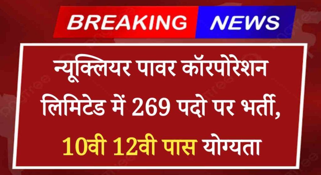 NPCIL Electrician Fitter Vacancy 2024: न्यूक्लियर पावर कॉरपोरेशन लिमिटेड में 269 पदो पर भर्ती, 10वी 12वी पास योग्यता