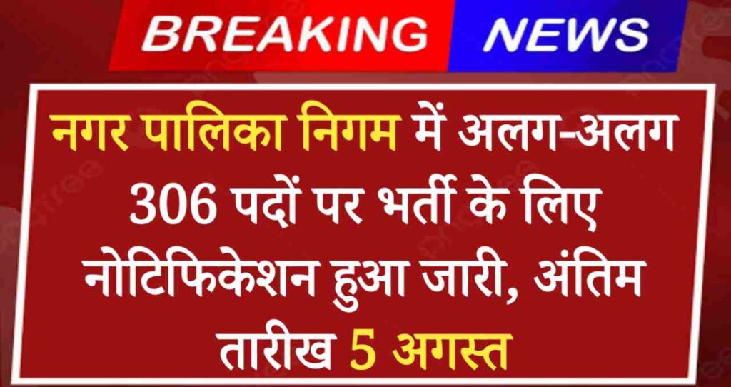 MP Nagar Nigam Vacancy 2024: नगर पालिका निगम में अलग-अलग पदों पर भर्ती के लिए नोटिफिकेशन हुआ जारी, अंतिम तारीख 5 अगस्त