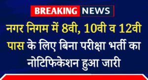 Nagar Nigam Vacancy 2024: नगर निगम में 8वी पास के लिए बिना परीक्षा भर्ती का नोटिफिकेशन हुआ जारी