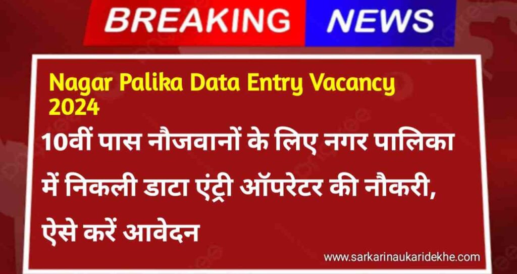 Nagar Palika Data Entry Vacancy: 10वीं पास नौजवानों के लिए नगर पालिका में निकली डाटा एंट्री ऑपरेटर की नौकरी, ऐसे करें आवेदन