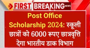 Post Office Scholarship 2024: स्कूली छात्रों को 6000 रूपए छात्रवृत्ति देगा भारतीय डाक विभाग