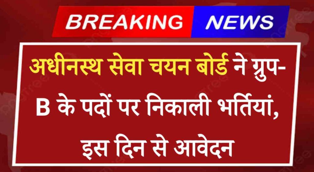 PSSSB Group B Vacancy 2024: पंजाब अधीनस्थ सेवा चयन बोर्ड ने ग्रुप- B के पदों पर निकाली भर्तियां, इस दिन से आवेदन