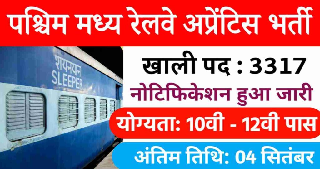 WCR Computer Operator Vacancy 2024: पश्चिम मध्य रेलवे में अप्रेंटिस के 3317 पदों पर भर्ती का नोटिफिकेशन हुआ जारी