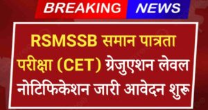 RSMSSB CET Graduation Level Notification Out 2024 राजस्थान समान पात्रता परीक्षा ग्रेजुएशन लेवल नोटिफिकेशन जारी आवेदन शुरू