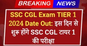 SSC CGL Exam TIER 1 2024 Date Out: इस दिन से शुरू होंगे SSC CGL (TIER 1) की परीक्षा