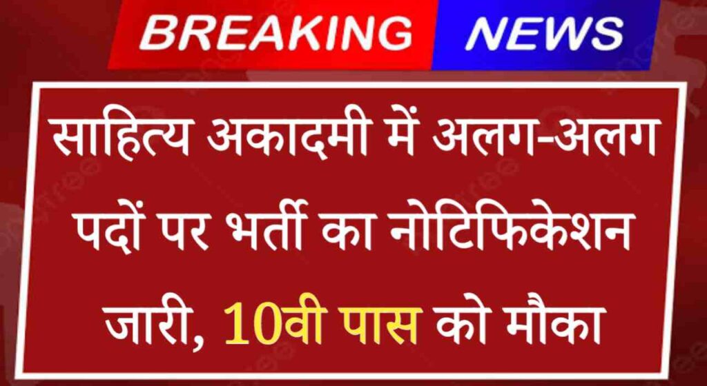 Sahitya Akademi MTS Vacancy: साहित्य अकादमी में अलग-अलग पदों पर भर्ती का नोटिफिकेशन जारी, 10वी पास को मौका