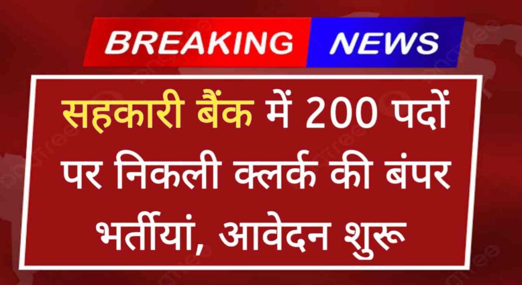 Sahkari Bank Clerk Vacancy 2024: सहकारी बैंक में 200 पदों पर निकली क्लर्क की बंपर भर्तीयां, आवेदन शुरू 