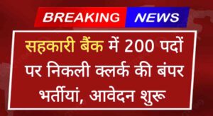 Sahkari Bank Clerk Vacancy 2024: सहकारी बैंक में 200 पदों पर निकली क्लर्क की बंपर भर्तीयां, आवेदन शुरू 