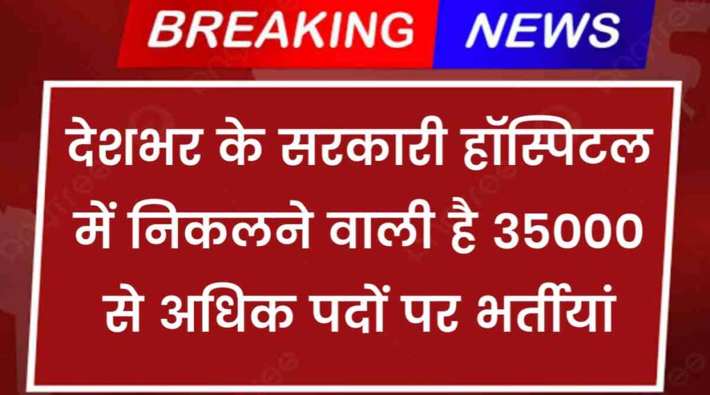 Sarkari Hospital Bharti 2024 Apply Online: देशभर के सरकारी हॉस्पिटल में निकलने वाली है 35000 से अधिक पदों पर भर्तीयां