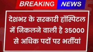 Sarkari Hospital Bharti 2024 Apply Online: देशभर के सरकारी हॉस्पिटल में निकलने वाली है 35000 से अधिक पदों पर भर्तीयां